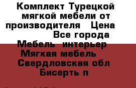Комплект Турецкой мягкой мебели от производителя › Цена ­ 322 140 - Все города Мебель, интерьер » Мягкая мебель   . Свердловская обл.,Бисерть п.